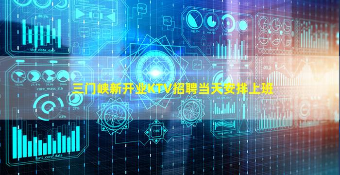 三门峡新开业KTV招聘当天安排上班